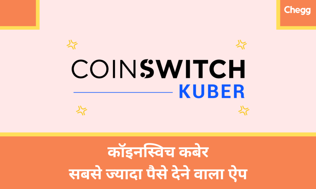 Coin Switch Kuber: सबसे ज्यादा पैसे देने वाला ऐप