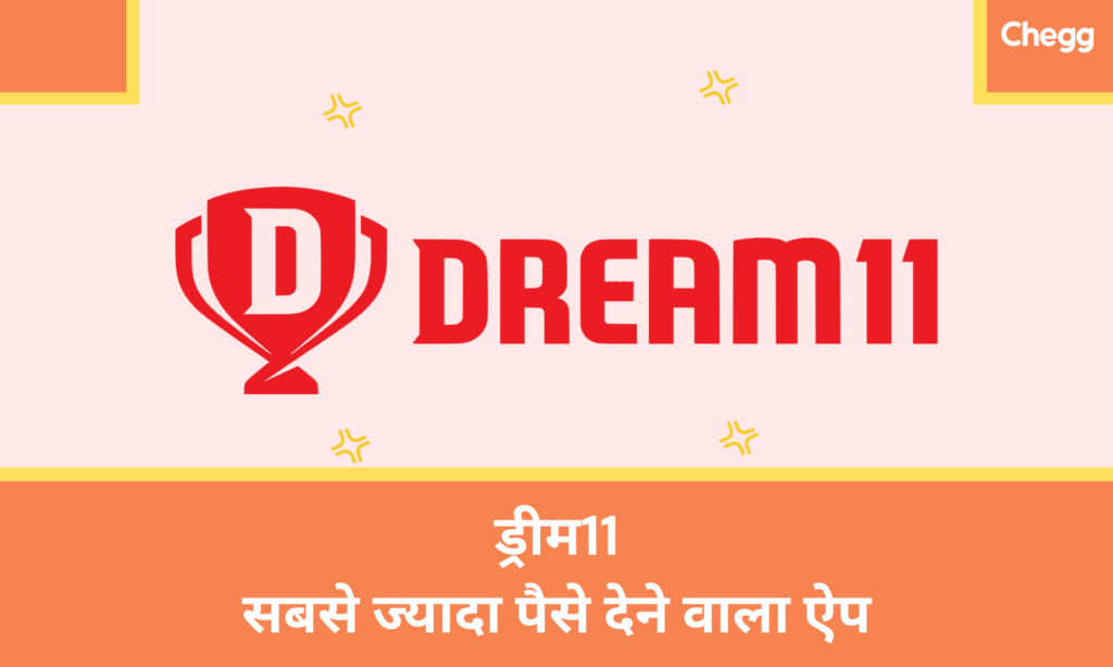 Dream 11: सबसे ज्यादा पैसे देने वाला ऐप