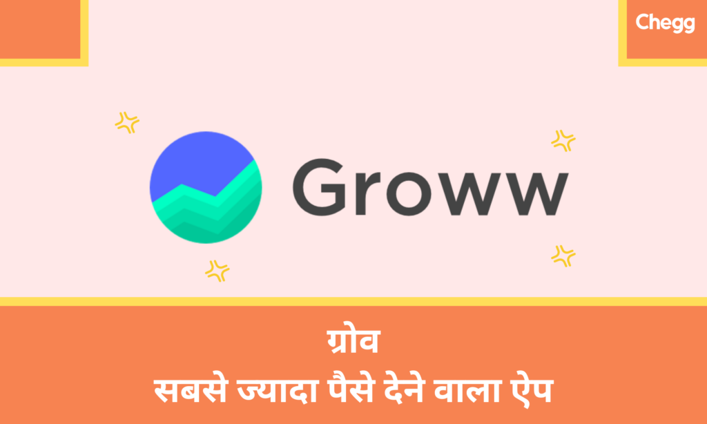 Groww: सबसे ज्यादा पैसे देने वाला ऐप