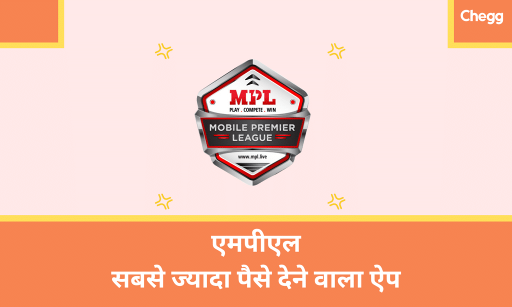 MPL: सबसे ज्यादा पैसे देने वाला ऐप