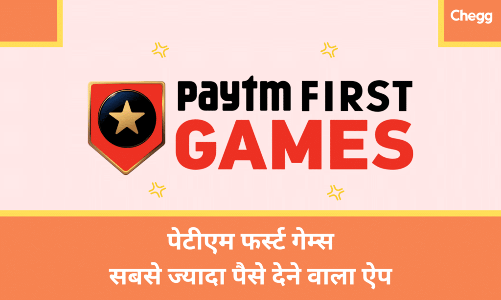 Paytm 1st Game: सबसे ज्यादा पैसे देने वाला ऐप