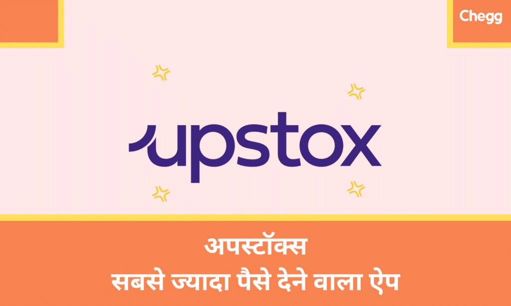 Upstox: सबसे ज्यादा पैसे देने वाला ऐप