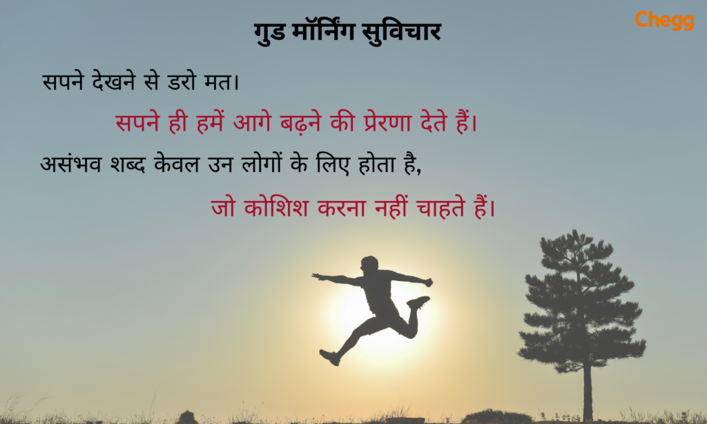 गुड मॉर्निंग सुविचार Status-गुड मॉर्निंग सुविचार इमेज